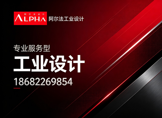 阿尔法工业设计肇庆线上分站
